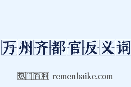 万州齐都官反义词是什么意思的图片